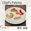 【いちごの宝庫】カフェ＆ダイニング Chef's Palette スイーツビュッフェ