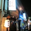 高円寺「野方屋」