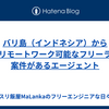 バリ島（インドネシア）からフルリモートワーク可能なフリーランス案件があるエージェント