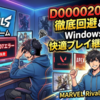 PC版マーベル rivalsや各種最新ゲームの起動時に発生するD0000207エラーを回避しWindows10で快適にプレイを継続する徹底手順ガイド