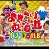 河童な夏祭り2015　よさこい東海道