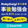 「RubyKaigi 2024事後勉強会 ── 思い出が止まらない」を開催しました