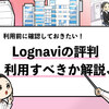 【ログナビの評判は？】利用者の口コミを徹底調査した結果！