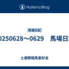 20250628～0629　馬場日記