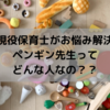 もう悩まない【現役保育士がお悩み解決】ペンギン先生のブログってなに？？－ペンギン先生の保育奮闘記