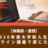 【悪くない】コロナ渦で大学に入学した俺がオンライン講義で感じたこと