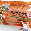 【ローソン】具！パン「メンチカツ&コロッケ」食べてみた