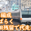 E233系T71編成はしばらく豊田を離れられない？青梅線で代走継続か？その理由は？