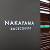 競馬場探訪（中山競馬場編）