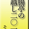 断腸亭の年越し2011　その2