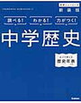 日本の歴史マンガの疑問点にニューコース「中学歴史」を！【小3息子】