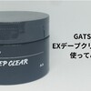 ギャツビー「EXディープクリアバーム」が良すぎてずっと使ってる