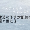 2022年津波の予言が言って直ぐに当たってる〜ミスティカルチャンネル