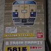 581系Bトレインショーティ限定品