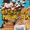 東野圭吾の『ブラック・ショーマンと名もなき町の殺人』を読んだ