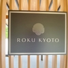 ROKU KYOTO 7歳3歳子連れ宿泊記①お部屋編　お盆繁忙期スタンダードルーム1泊20万円×2泊をヒルトンアメックス週末無料宿泊券とふるなびふるさと納税併用で実質無償滞在に！【ヒルトンダイヤモンド＆HPCJ会員】