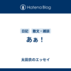 あぁ！