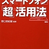 図解スマートフォン「超」活用法