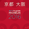 ミシュランガイド、「兵庫2016特別版」「京都･大阪2016」「奈良2016」のセレクションを発表。たこ焼き、そうめん、おでんなどを新たに掲載