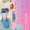 ［特別展］★北海道の日本画家たち　小林コレクション１展
