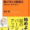 なぜ大人の勉強には目標が不可欠なのか？『脳が冴える勉強法』