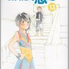 『放浪息子』逐巻的精読（４）　１３〜１４巻