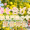 春を告げる黄金の花と江戸の古社part1｜江戸城鬼門除の守護神・藏前神社（東京都台東区）2026/2/11