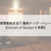 フランボの復讐が始まる!? 最新のティザートレーラーが公開【Garten of Banban 8 考察】