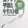 💎１８）─３─日本キリスト教会は、祖先を神と祀る人神信仰の靖国神社参拝に反対している。２０１２年。～No.76No.77No.78No.79　＠　⑬　