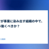 エンジニアが事業に染み出す組織の中で、PdMはどう動くべきか？