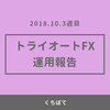 【週次報告】2018年10月4週目のトライオートFXのリアルな実績公開！今週は4.4万円でした！