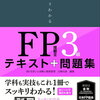 【FP3級】2021年5月試験の正しい問題