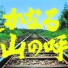 遙かなる山の呼び声(1980)