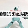 ガンプラ HGUC ジム 完成