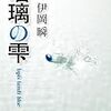 伊岡瞬さんの「瑠璃の雫」を読む。