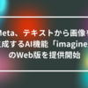 Meta、テキストから画像を生成するAI機能「imagine」のWeb版を提供開始 山崎光春