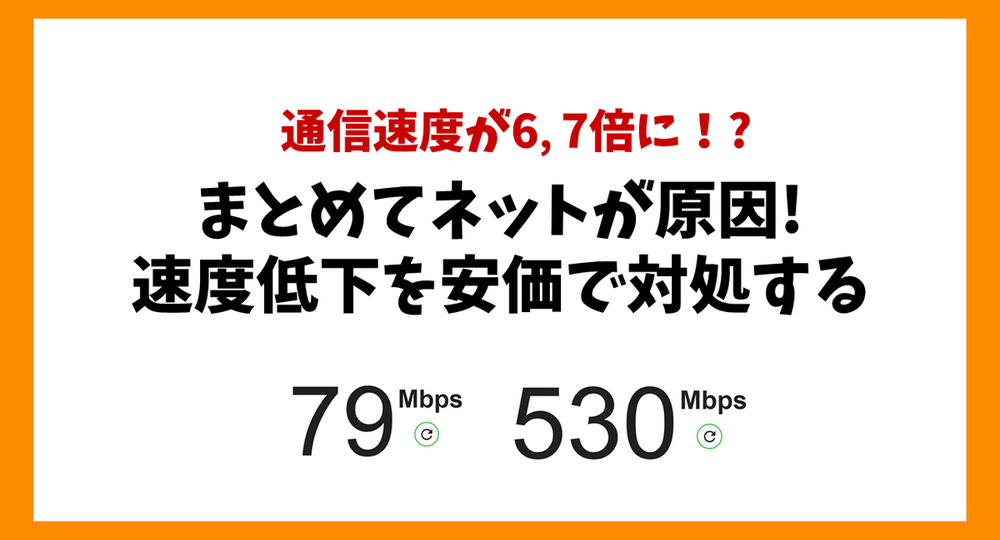 家のLANが遅い！！原因の「まとめてネット」を安価でカスタマイズ！