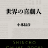 小林信彦「世界の喜劇人」（新潮文庫） 1910～20年代スラップスティック・コメディ無声映画賛。マルクス兄弟を再評価する最初の狼煙だった。