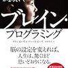 アラン・ピーズ、バーバラ・ピーズ『自動的に夢がかなっていく ブレイン・プログラミング』