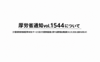 厚労省通知vol.1544（介護WEBサービス出展案内（H.C.R.2026））