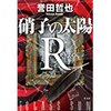 硝子の太陽　R　ルージュ