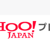 yahooプレミアムが解約したのに請求が発生している・・・どういう事？不当請求とか？