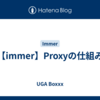 【immer】Proxyの仕組み