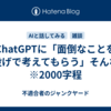 ChatGPTに「面倒なことを丸投げで考えてもらう」そんな話　※2000字程