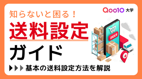 失敗しない送料設定ガイド！設定手順からトラブルを防ぐ注意点まで完全解説