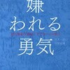 人格が変わる！？「嫌われる勇気」のまとめ・感想