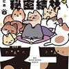 「悪の秘密結社ネコ ２」(Kindle版)