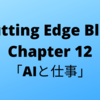 #46　Cutting Edge Blue (カッティングエッジ ブルー) 和訳  Chapter12「AIと仕事」