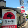 牧場直営の精肉店「志和勢」が開店
