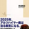 【書評】「アルツハイマー病は治せる、予防できる」(西道隆臣)のレビュー